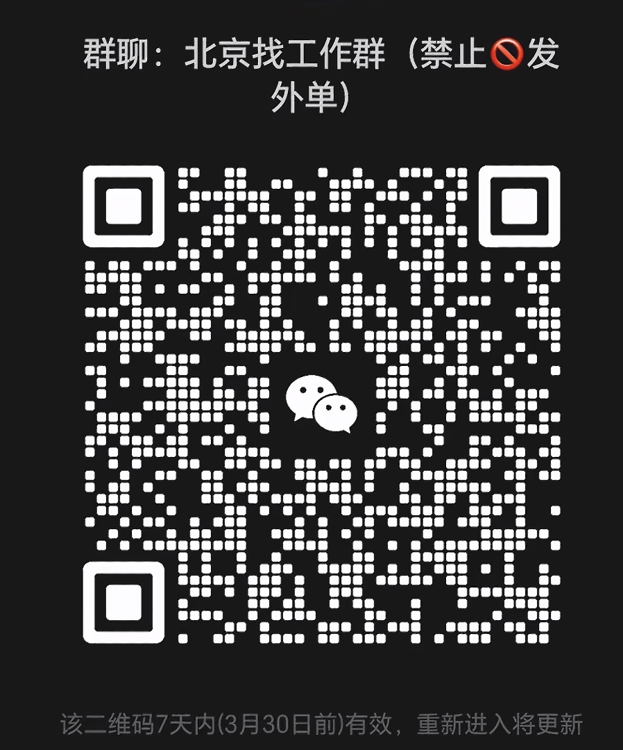 北京找工作群
