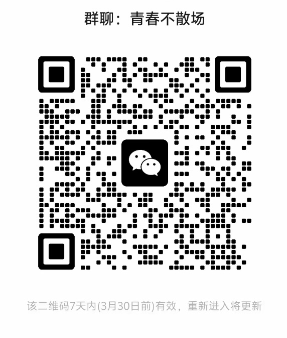 青春不散场