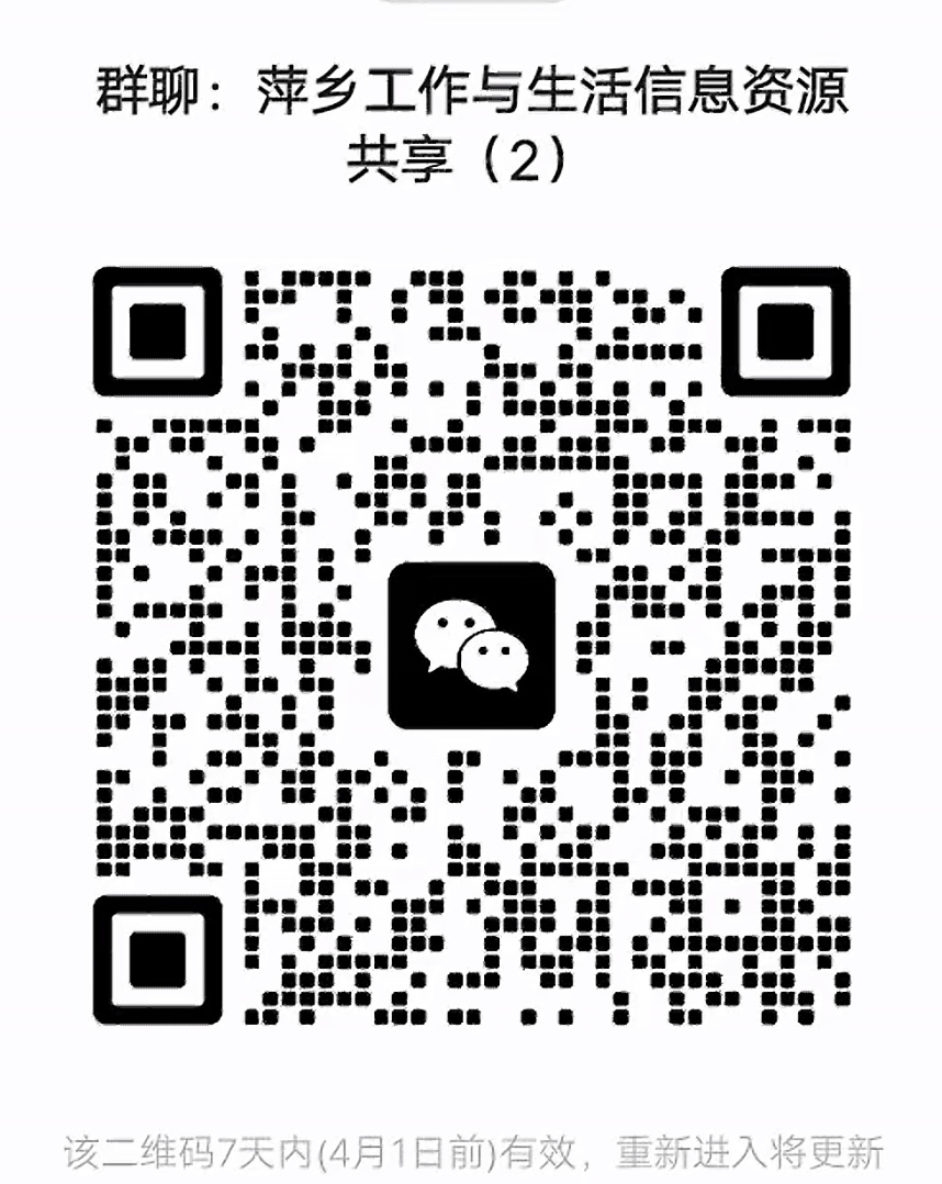 萍乡工作与信息资源群