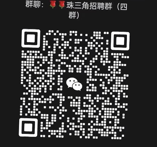 珠三角招聘群
