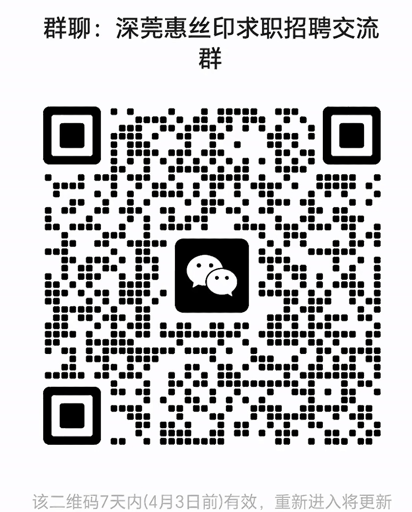 深莞惠丝印求职招聘交流群