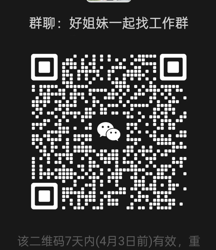 好姐妹一起找工作群