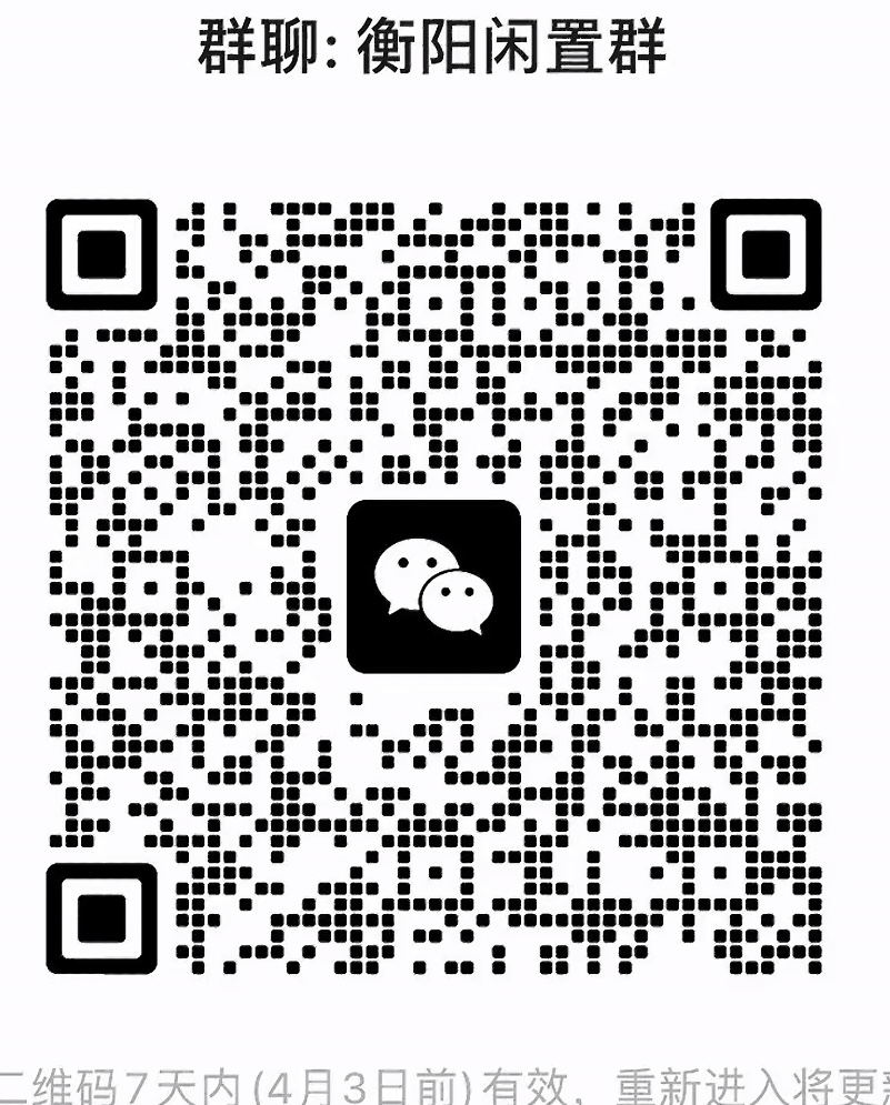 衡阳闲置群