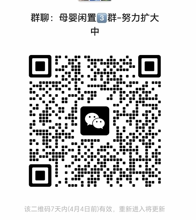 母婴闲置群