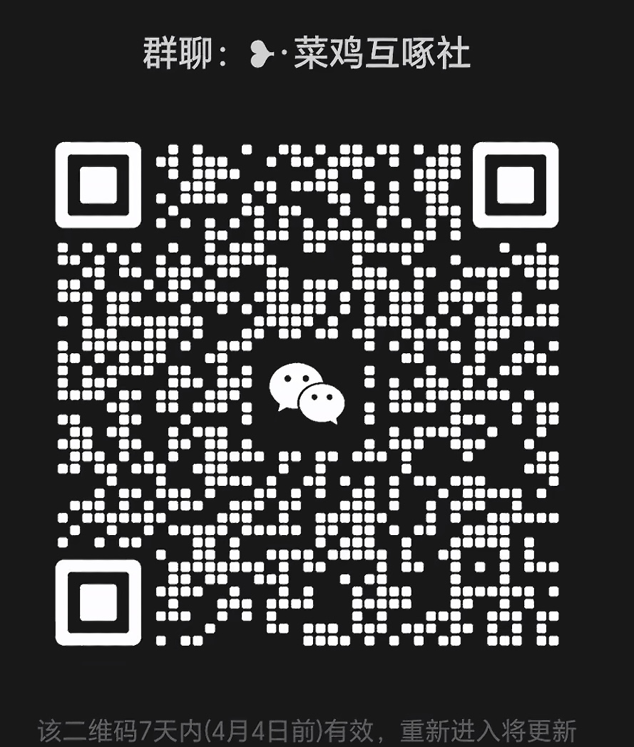 菜鸡互啄社