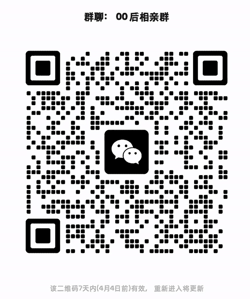 00后相亲群