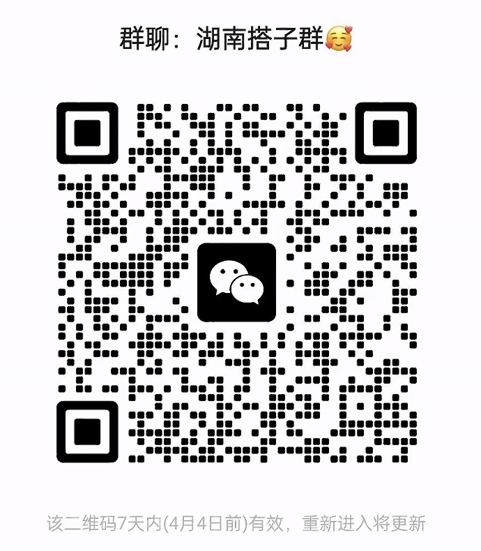 湖南搭子群