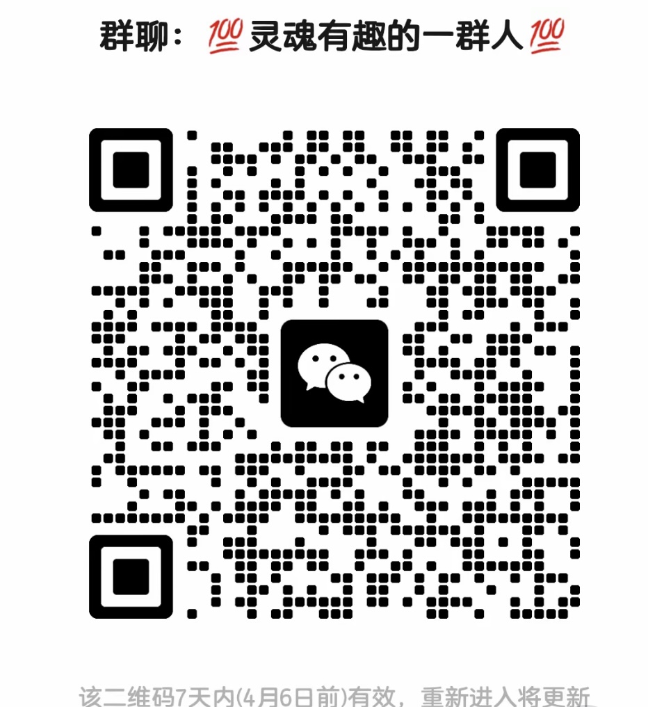 灵魂有趣的一群人