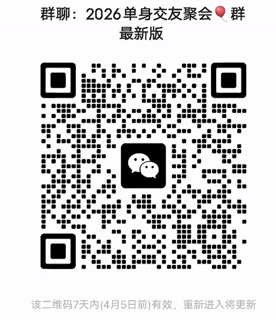 2026单身交友聚会群