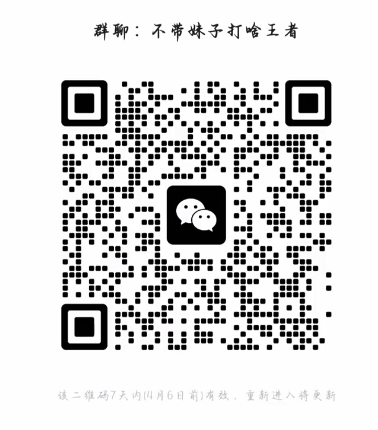 不带妹子打啥王者