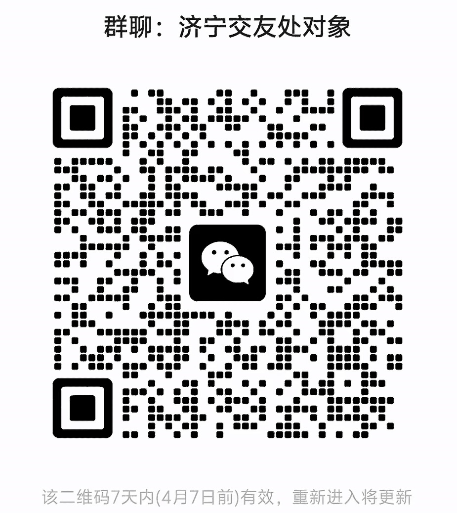 济宁交友处对象