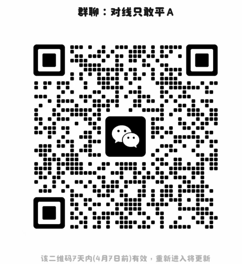 对线只敢平A