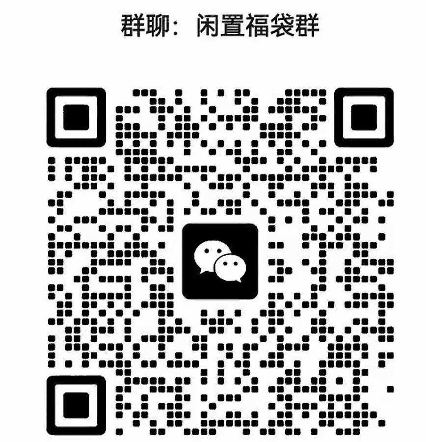 闲置福袋群