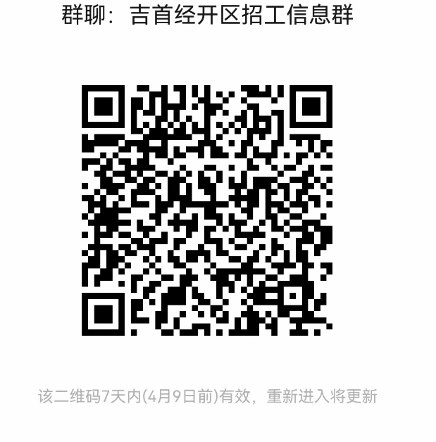 吉首经开区招聘群