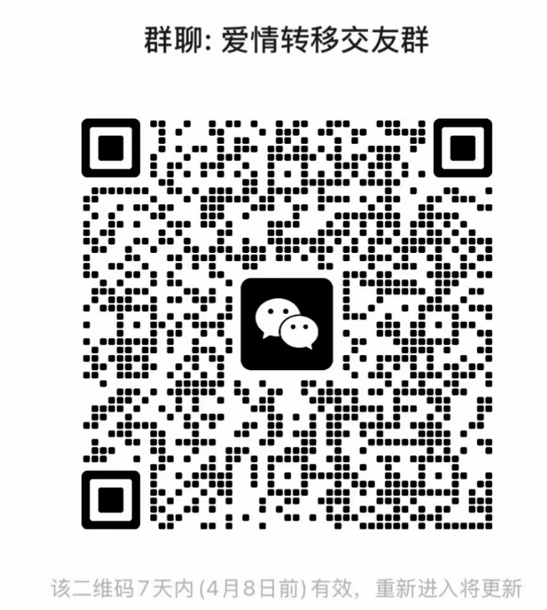 爱情转移交友群