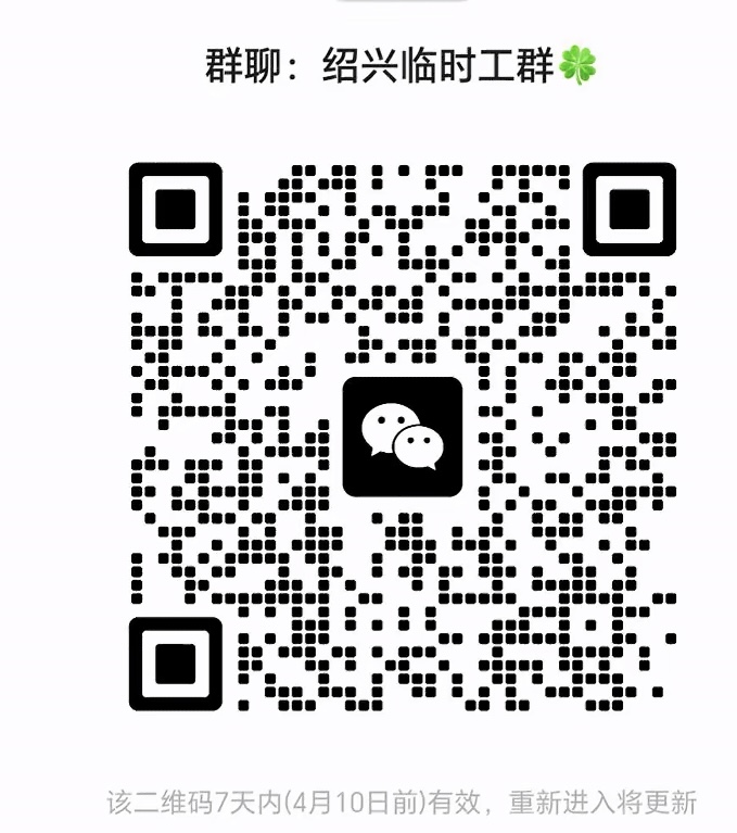 绍兴临时工