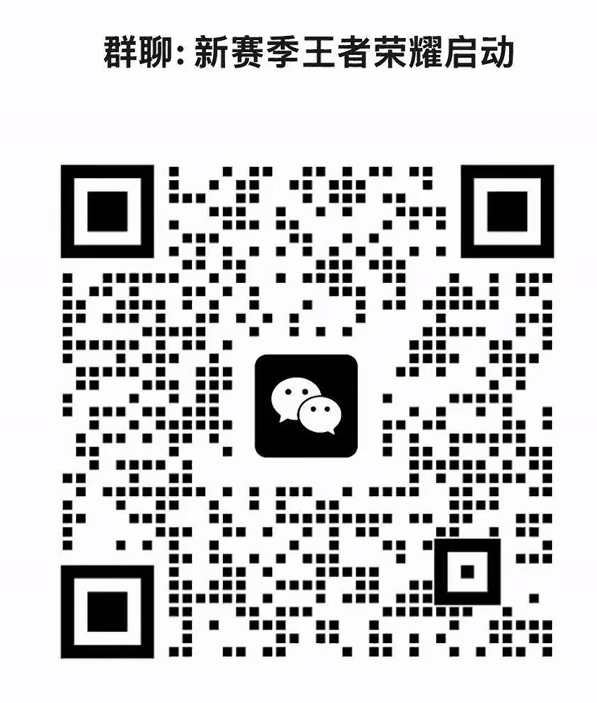 新赛季王者荣耀启动