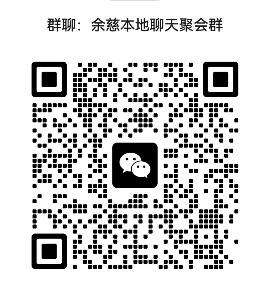 余慈本地聊天聚会群