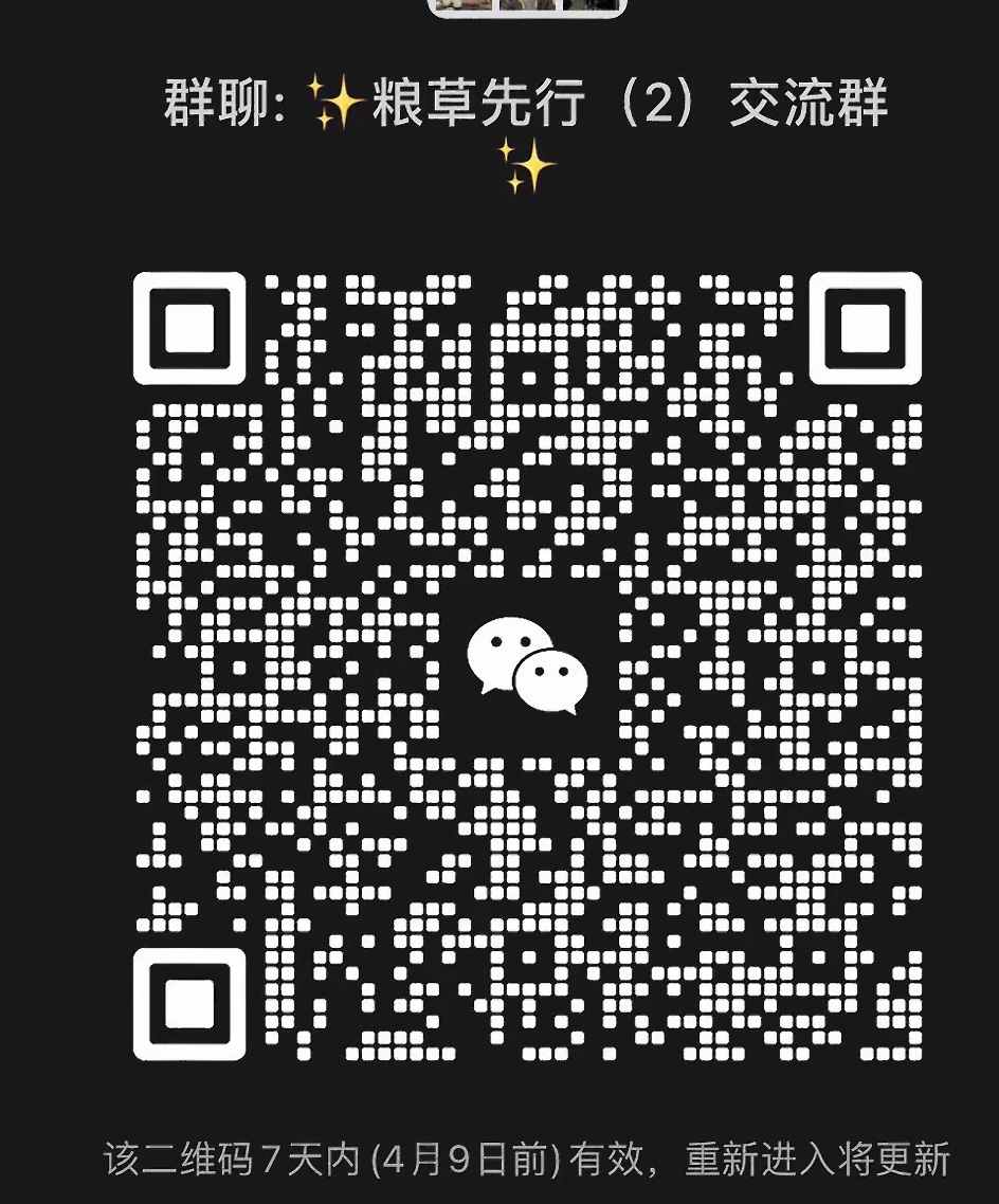 粮草先行交流群