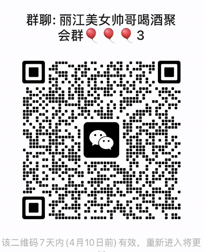 丽江美女帅哥喝酒聚会群