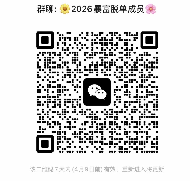 2026脱单暴富成员