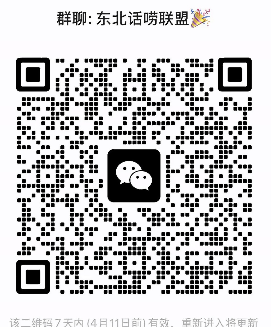 东北话唠联盟