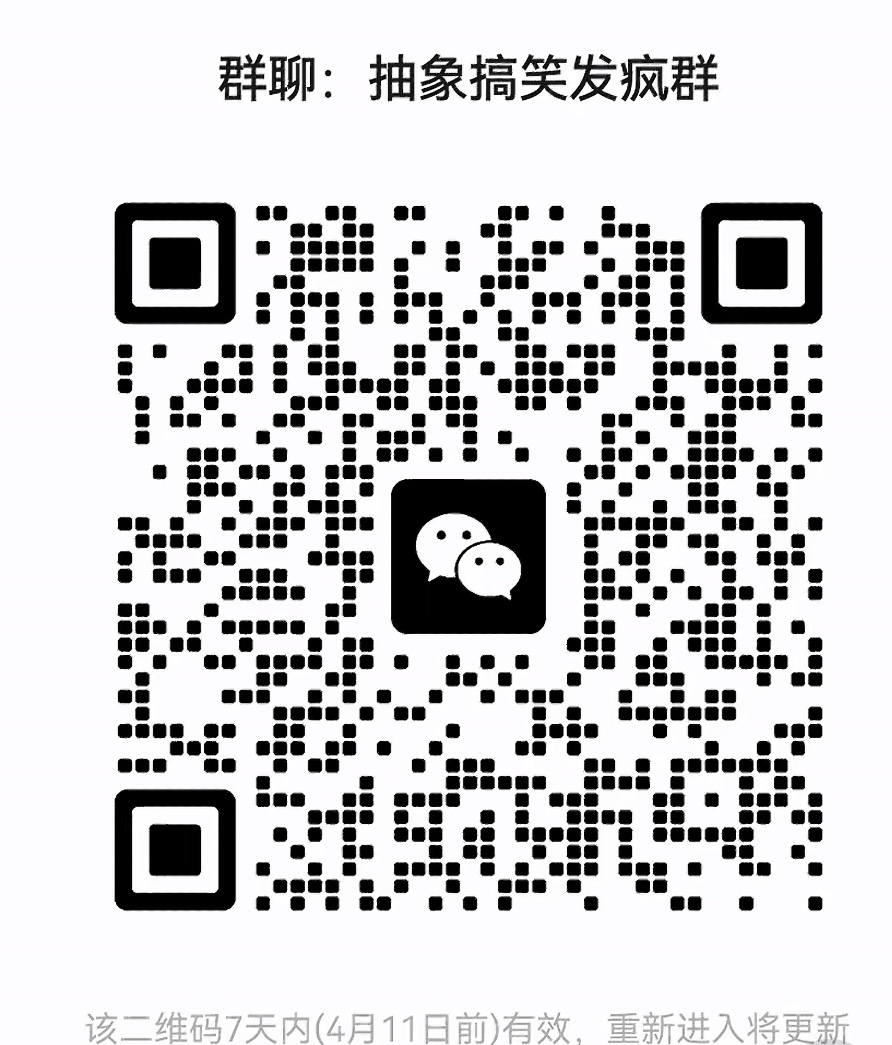 抽象搞笑发疯群