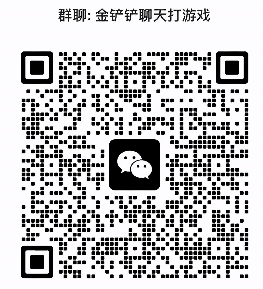 金铲铲聊天打游戏