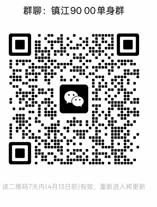 镇江9000单身群