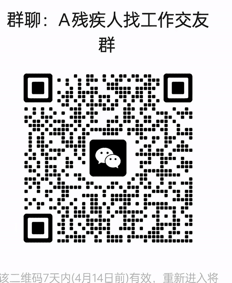 残疾人找工作交友群