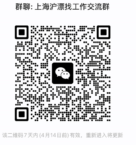 上海沪漂找工作交流群
