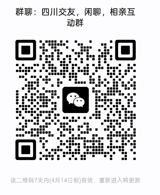 四川交友闲聊相亲群