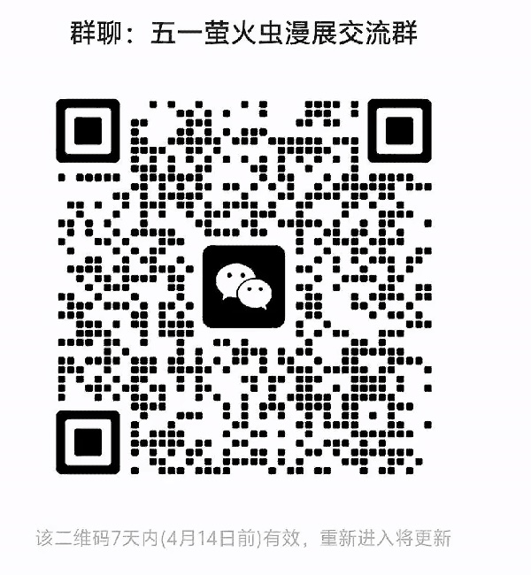 五一萤火虫漫展交流群