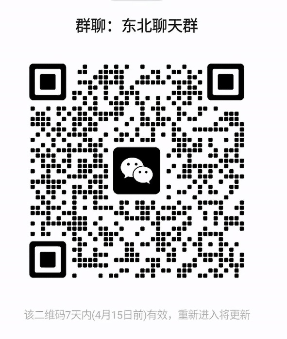东北聊天群