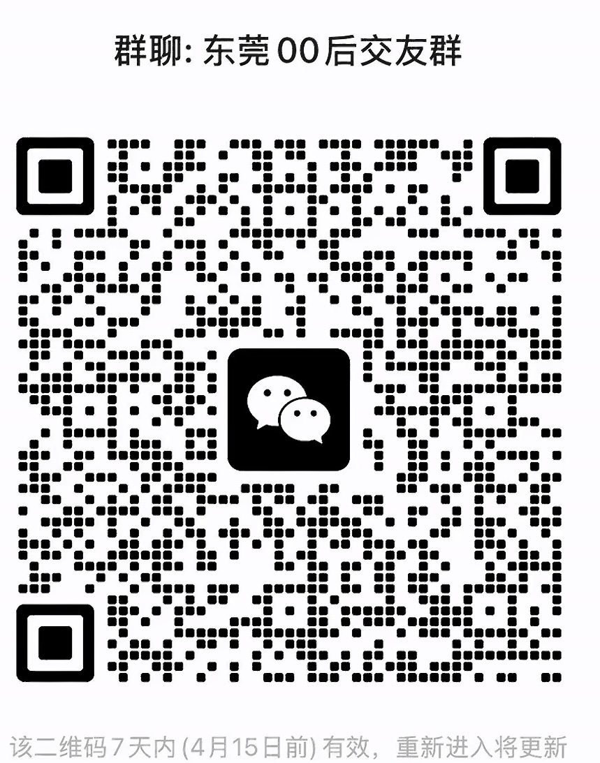 东莞00后交友群