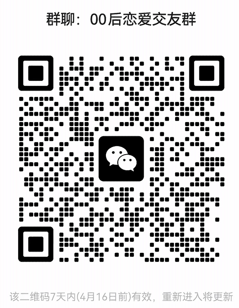 00后恋爱交友群