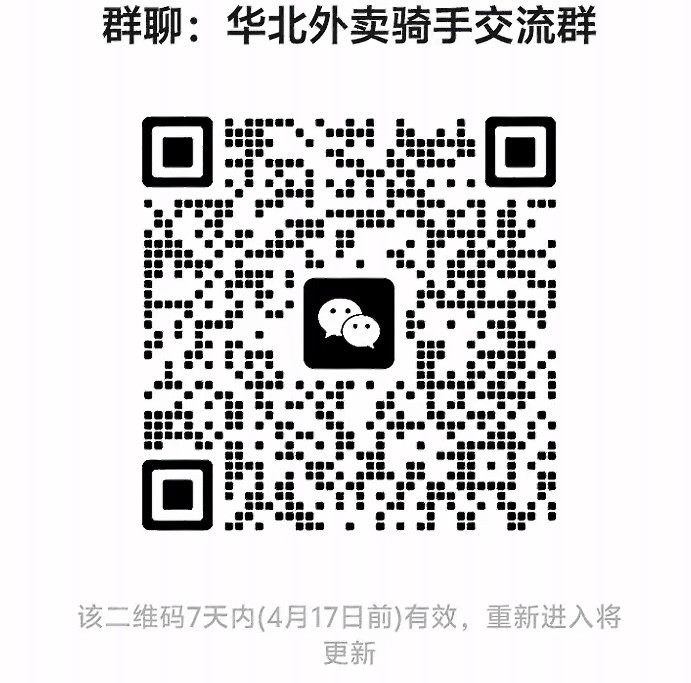 华北外卖骑手交流群