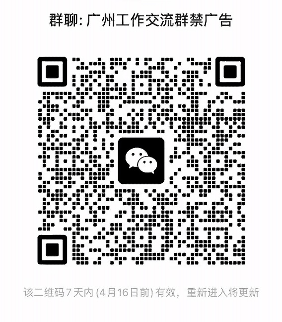 广州工作交流群