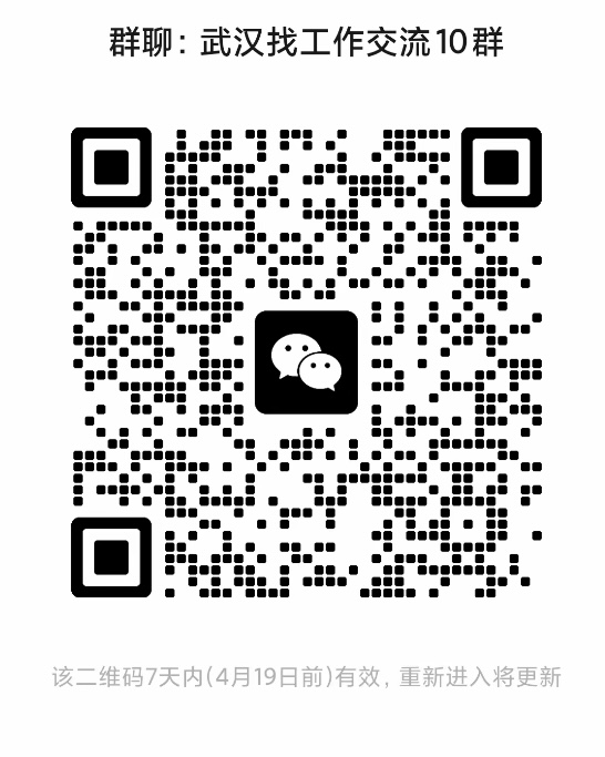 武汉找工作交流群