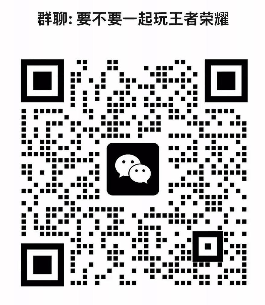 要不要一起玩王者荣耀