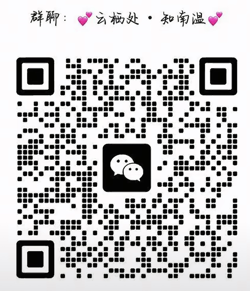 云栖处知南温