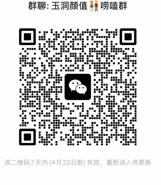 玉洞颜值唠嗑群