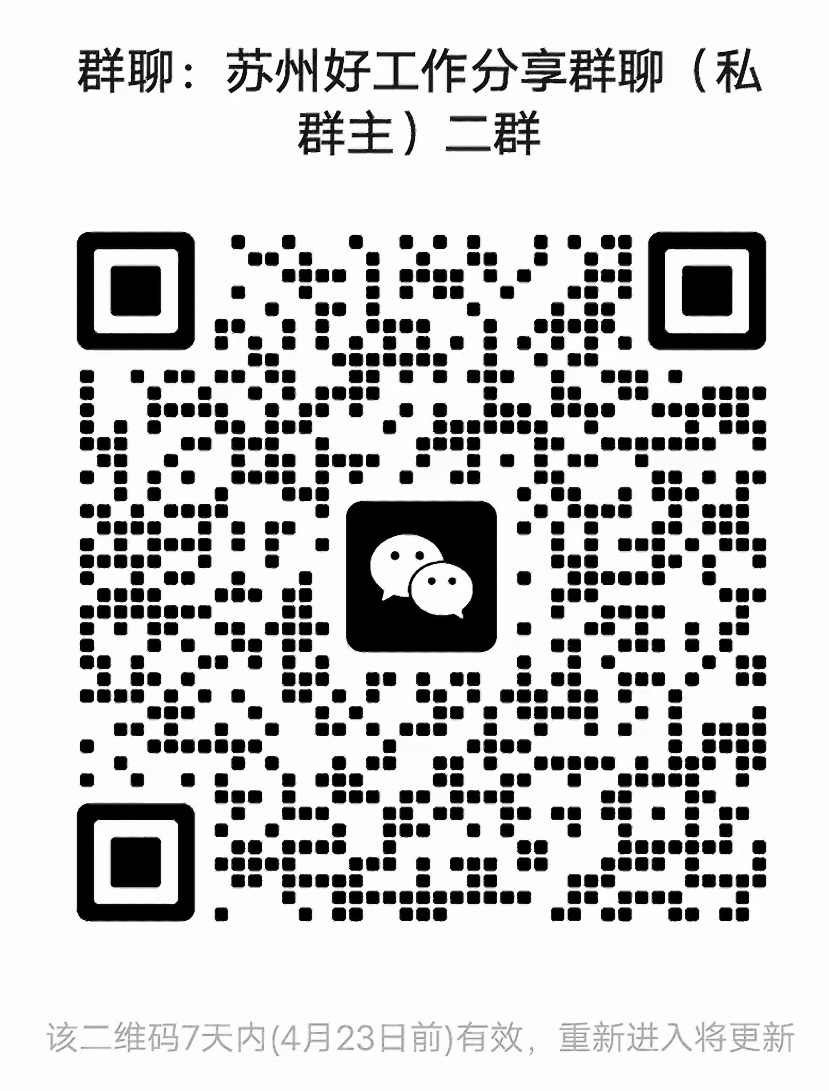 苏州好工作分享群