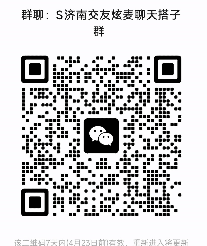 济南交友聊天搭子群