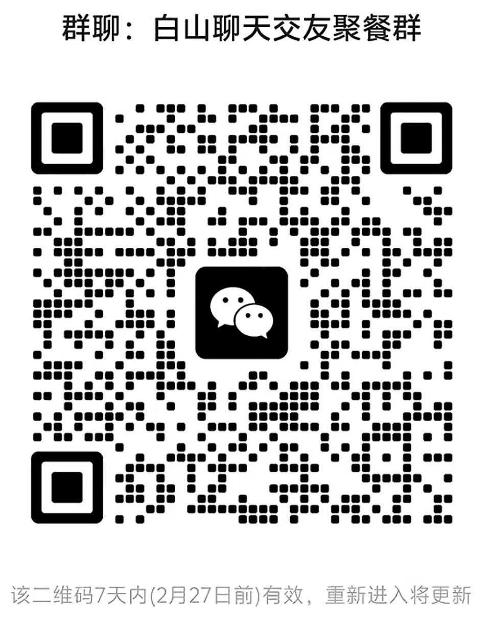 白山聊天交友聚餐群