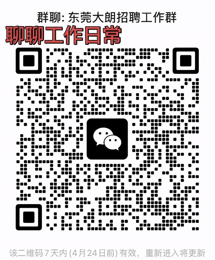 东莞大朗招聘工作群