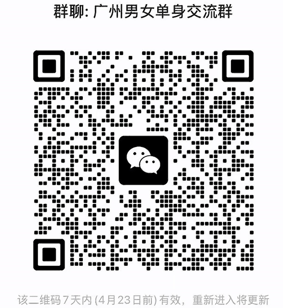 广州男女单身交流群