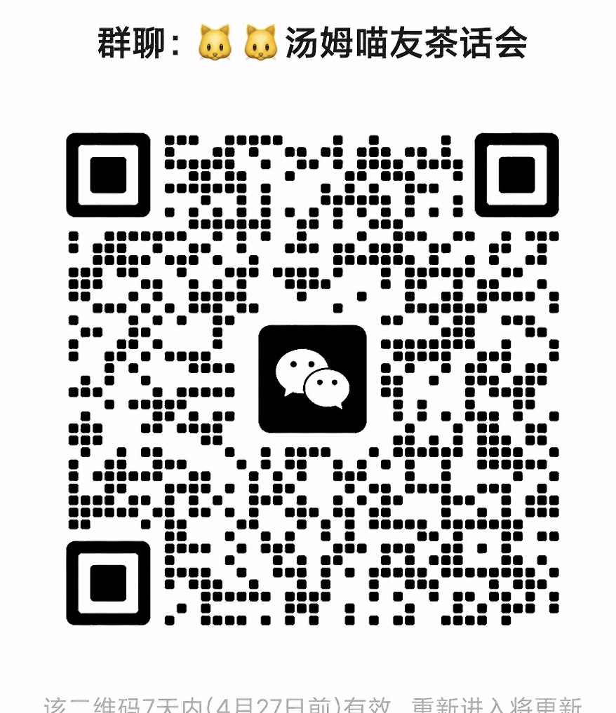 汤姆喵友茶话会