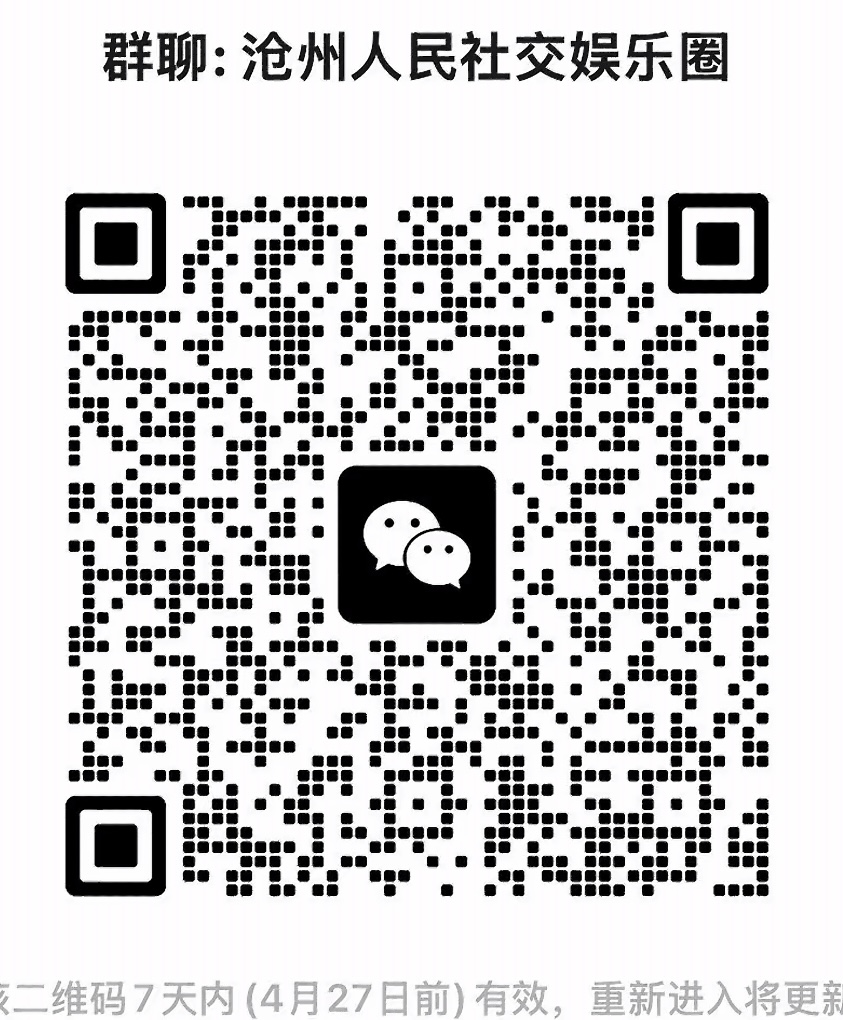 沧州人民社交娱乐圈
