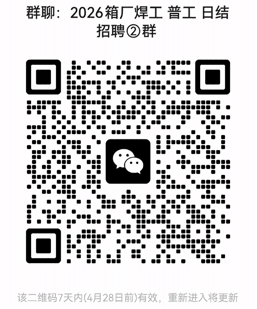 2026箱厂焊工普工日结招聘群